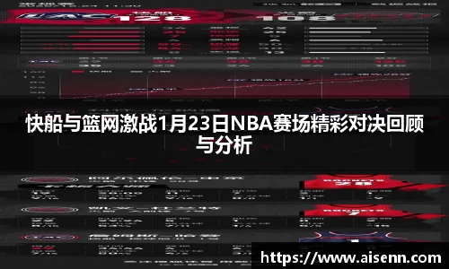 快船与篮网激战1月23日NBA赛场精彩对决回顾与分析
