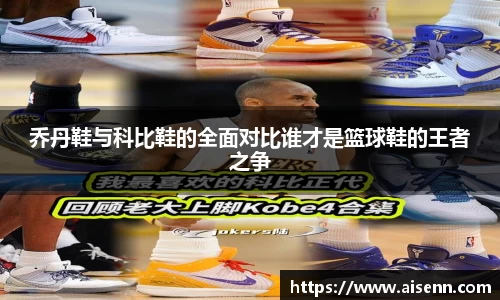乔丹鞋与科比鞋的全面对比谁才是篮球鞋的王者之争